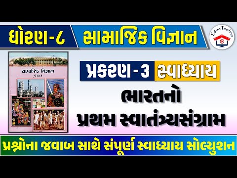 Std 8 social science ch 3 swadhyay | std 8 ss ch 3 swadhyay | dhoran 8 samajik vigyan ch 3 swadhyay