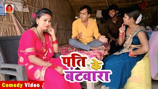 COMEDY | पति के बटवारा | PATI KE BATWARA | BIB BIJENDRA SINGH 
