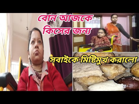 বোন আজকে কিসের জন্য সবাইকে মিষ্টিমুখ করালো ।। Bangali Vlog