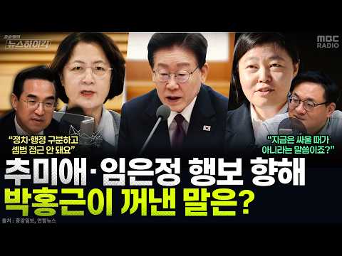 [뉴스하이킥] 박홍근 기획예산처 장관, 여권 강경파 향해 "명운 걸린 시기, 사소한 것으로 내부갈등 키나...본분 지켜야" - 박홍근, MBC 261012 방송