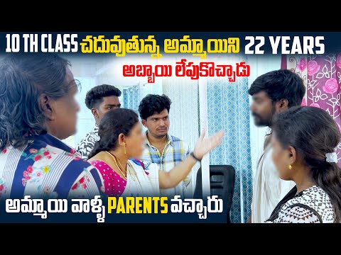 10th Class చదువుతున్న అమ్మాయిని 22 Years అబ్బాయి లేపుకొచ్చాడు | VINAY KUYYA