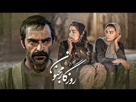 فیلم سینمایی روزگار مجنون، با بازی محیا دهقانی و رضا اخلاقی راد | Roozegar Majnoon - Full Movie