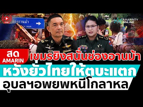 [🔴 LIVE ] เขมรยิงสนั่นช่องอานม้า หวังยั่วไทยให้ตบะแตก อพยพหนีโกลาหล | สดอมรินทร์