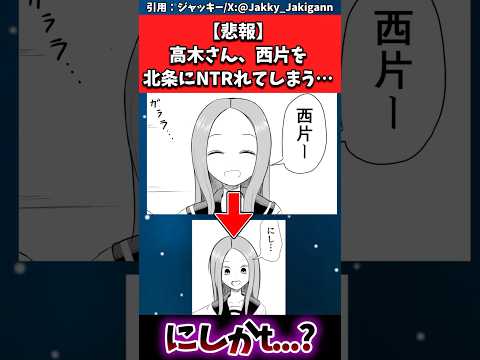 【悲報】高木さん、西片を北条にNTRれてしまう…