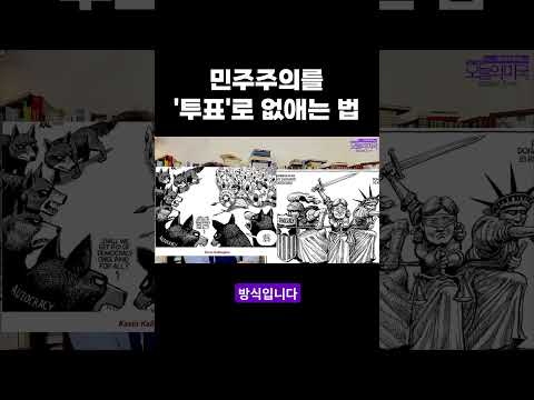 민주주의를 투표로 없애는 법 #민주주의 #<strong>늑대</strong> #창 #방패 #시사만평 #강혜신의오늘의미국