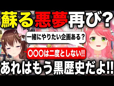 0期生の中で黒歴史になっているある企画について恐怖するときのそらとさくらみこ【ホロライブ/ホロライブ切り抜き】