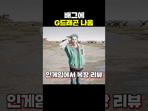배그에 지드래곤 나옴