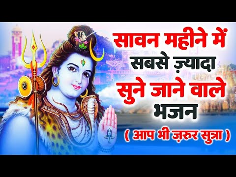 सावन के सबसे खूबसूरत शिव भजन भोले बाबा भजन Shiv Bhajan | Sawan Bhakti Geet 2025 | Shiv Bhajans