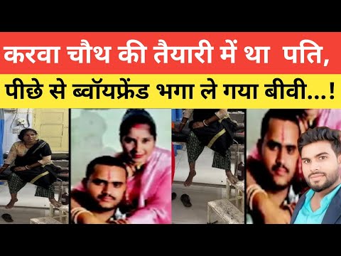  करवा चौथ की तैयारी मे था पति, पीछे से ब्वॉयफ्रेंड भगा ले गया बीवी...! #patipatni 