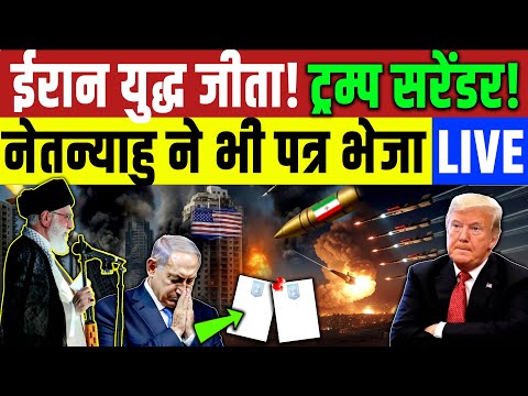 Iran America Israel conflict : ईरान अमेरिका से युद्ध जीता! ट्रम्प सरेंडर | Arab Country | Trump