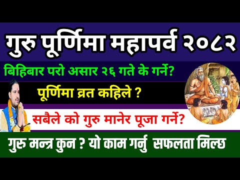 गुरु पूर्णिमा व्रत सबैले को गुरु मान्ने? पूजा विधि🙏| guru purnima 2082