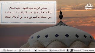 مجلس تعزية سيد الشهداء عليه السلام ليلة 17 صفر 1447هــ من حسينية موكب بني عامر في كربلاء المعلاة