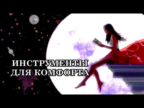 РЕКОМЕНДАЦИИ ДЛЯ КОМФОРТНОГО ПЕРЕХОДА НА БОЛЕЕ ВЫСОКИЕ УРОВНИ БЫТИЯ. ИНСТРУМЕНТЫ ДЛЯ КОМФОРТА.