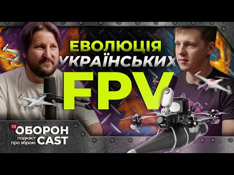 Дрон-дракон, рій дронів, машинний зір та FPV на оптоволокні | Оборонcast