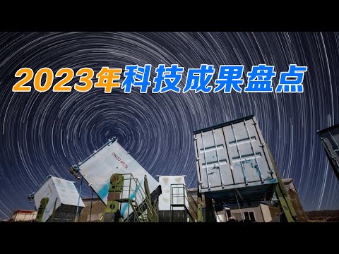 那些让你感到自豪的时刻！2023年科技盘点