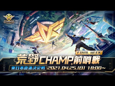 【2021荒野CHAMPIONSHIP - 夢への道】荒野CHAMP前哨戦 FINAL WEEK 東日本直通決定戦 #荒野行動 #荒野CHMAP