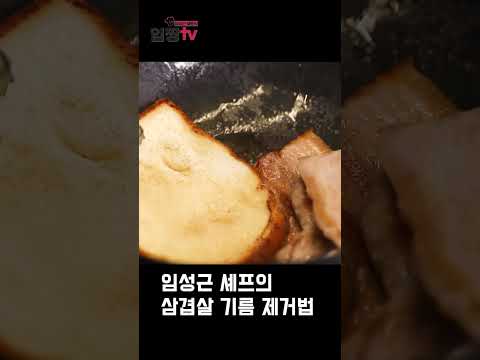 임성근 셰프의 삼겹살 기름 제거법