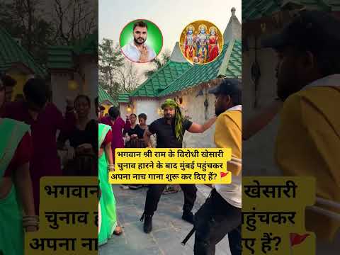 खेसारी मुंबई पहुंचकर अपना नाच गाना शुरू कर दिए हैं? 🚩 #shortsfeed #ytshorts #shorts #yt