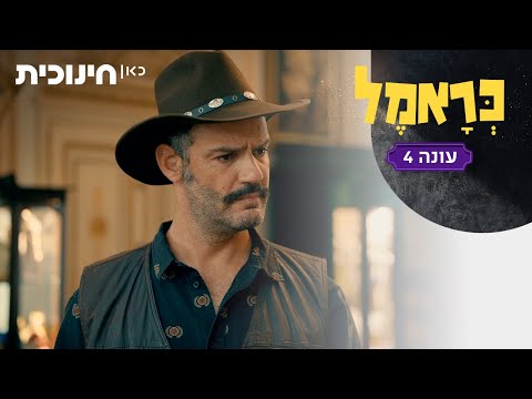 כראמל 4 🐈 | מנוחה פשוט לא באה בחשבון, חד וחלק! - הצצה מתוך פרק 5