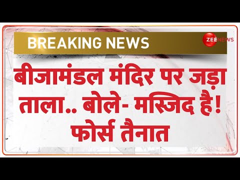 Bijamandal Sun Temple Controversy: बीजामंडल मंदिर पर जड़ा ताला.. बोले- मस्जिद है! फोर्स तैनात