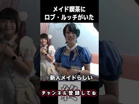 【CP9】メイド喫茶にロブ・ルッチがいた