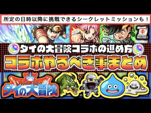 【モンスト】シークレットミッション!?注目の星2!!戦型の書も!!《ダイの大冒険コラボのやるべき事×進め方まとめ》【ぺんぺん】