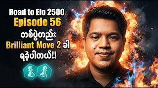 နည်းနည်းကြမ်းမယ်​နော် 🔥တစ်ပွဲတည်း Brilliant Move 2 ခါ |  Road to Elo 2500 | Episode 56