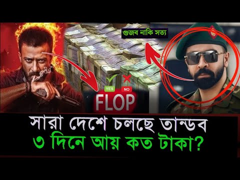 "তাণ্ডব সিনেমা ৬ দিনে কত আয় করলো? | Shakib Khan | Box Office Report 2025 | Taandob Movie Update"