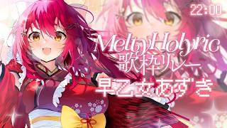 【#めるほり歌枠リレー  】あなたに、歌を、想いを届けたい…！【 #早乙女あずき  #vtuber  #Vsinger】