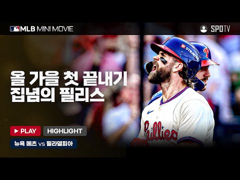 NL 디비전시리즈 2차전 '뉴욕 메츠 : 필라델피아' | MLB 미니 무비 #SPOTV