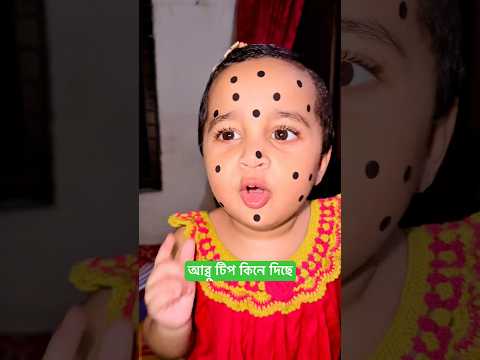 আব্বু টিপ কিনে দিছে।। #funny #cute #shorts #comedy #viralvideo #love #video #trending #foryou