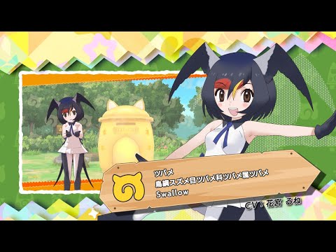 『けものフレンズ3』紹介PV ツバメ