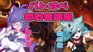 【バトオペ2】カスマ中！今日からの新兵にバトオペを教えちゃうコラボ配信【VTuber】