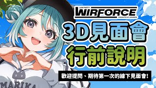 【Wirforce行前說明】明天就是見面會！要來看我或是來買周邊的有問題快來問！ft. 515 & BANA ✧  真理果Marika