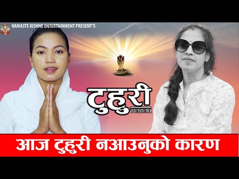 टुहुरी | TUHURI || आज टुहुरी सिरियल नआउनुको कारण यस्तो छ || EP 197 | ft. Alina Rayamajhi