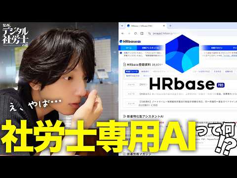 社労士専用AIで何ができる!?開業したら一番最初に入れるべき「HR Base Pro」の実態を探ってみた!!【髪西、デジタル社労士の道】