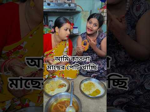 এই দেখো মা আমি পেটির মাছ খাচ্ছি😂#shorts #funny #viralvideo #comedy  #youtubeshorts