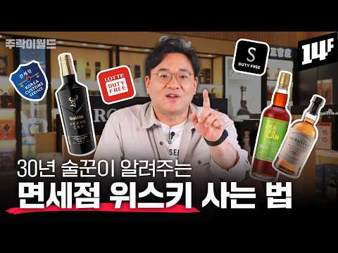 “이거 모르면 손해” 면세점 위스키 구매 꿀팁 + 200달러 이하 가성비 면세점 위스키 추천 | 주락이월드 / 14F