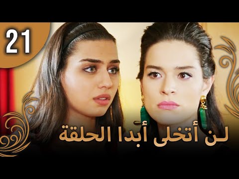 لن أتخلى أبدا الحلقة 21