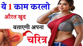 ये काम करलो औरत खुद बताएगी अपने चरित्र के बारे में | chanakya neeti | vastusastr full in hindi 