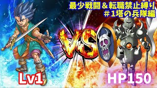 【ドラゴンクエストⅥ】最少戦闘縛り+転職禁止縛り 塔の兵隊編【ドラクエ6】 #shorts #vtuber #ドラクエ #縦型配信 #ゲーム