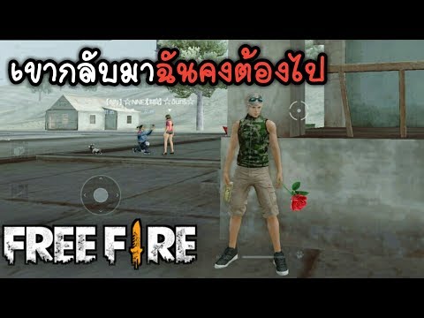 FreeFireเรื่อง เขากลับมาฉันคงต้องไป | หนังรักสนุกดูเพลิน