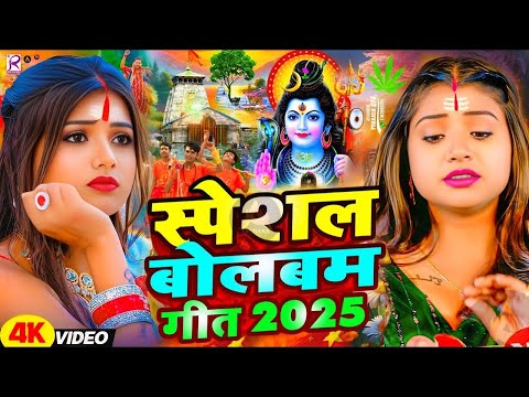 #Video | 2025 के बोलबम गीत | New Bolbam Song 2025 | Bolbam Ke Gana 2025 Ka | Bolbam Ke Dj Song