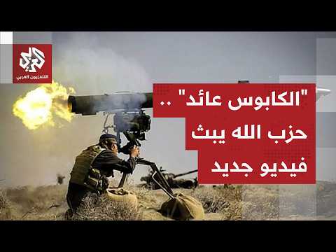 حزب الله ينشر مقطع فيديو بعنوان "الكابوس عائد" وإسرائيل تزعم تعرض موقع لجنودها لقصف صاروخي