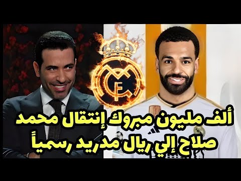 عاجل أبوتريكه صديق محمد صلاح المقرب يعلن إنتقال محمد صلاح رسميا إلي ريال مدريد بعد مباراة أستون فيلا