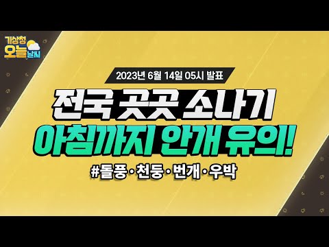 [오늘날씨] 전국 곳곳 소나기, 아침까지 안개 유의! 6월 14일 5시 기준