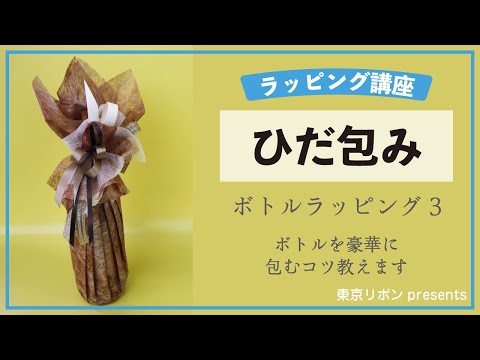 ラッピング基礎【ボトルラッピング～ひだ包み～】｜東京リボンpresents