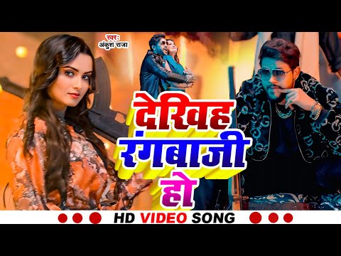 #Video | देखिह रंगबाजी हो | #Ankush Raja | Dekhiha Rangbazi Ho | New Bhojpuri Hit Song 2025