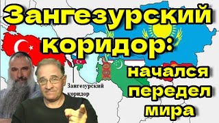 Зангезурский коридор: начался передел мира @avrom4801