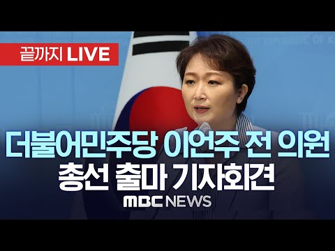 더불어민주당 이언주 전 의원, 총선 출마 기자회견  - [끝까지 LIVE] MBC 중계방송 2024년 03월 01일